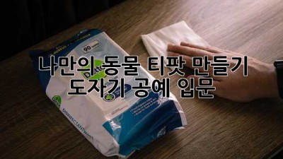 나만의 동물 티팟 만들기: 도자기 공예 입문