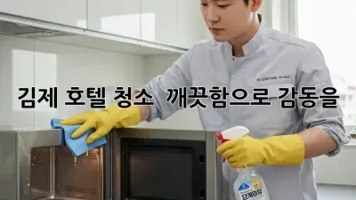 김제 호텔 청소 ✨ 깨끗함으로 감동을! 🏨