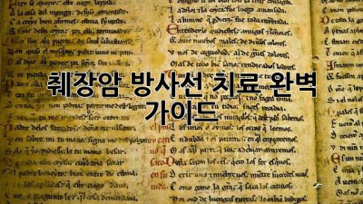 췌장암 방사선 치료: 완벽 가이드