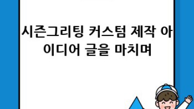 나만의 특별한 시즌그리팅, 커스텀 제작 아이디어 ✨