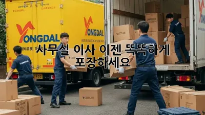 사무실 이사, 이젠 똑똑하게 포장하세요!
