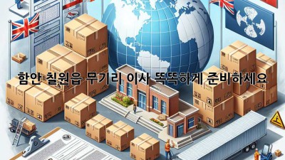 함안 칠원읍 무기리 이사, 똑똑하게 준비하세요!
