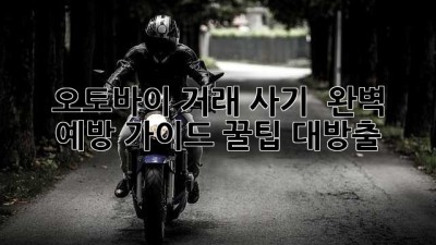🏍️ 오토바이 거래 사기 🚨 완벽 예방 가이드 꿀팁 대방출!