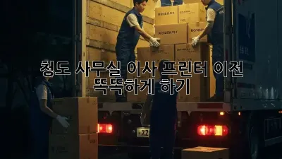 청도 사무실 이사, 프린터 이전 똑똑하게 하기!