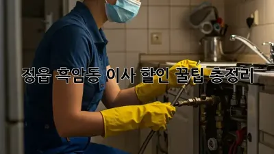 정읍 흑암동 이사 할인: 꿀팁 총정리!