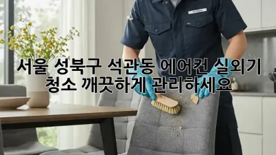 서울 성북구 석관동 에어컨 실외기 청소, 깨끗하게 관리하세요!