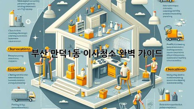 부산 만덕1동 이사청소: 완벽 가이드