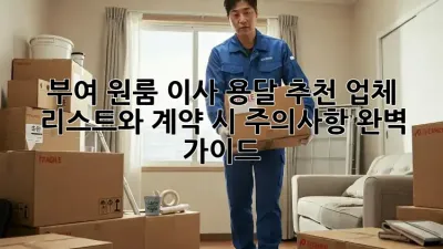 부여 원룸 이사? 용달 추천 업체 리스트와 계약 시 주의사항 완벽 가이드!