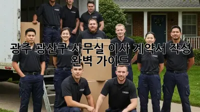 광주 광산구 사무실 이사 계약서 작성 완벽 가이드